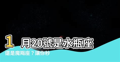 1月20號星座|【秒懂水瓶座】日期生日、特質、優點缺點、愛情感情。